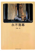 永不落幕