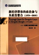新经济群体的政治参与及政治整合 1979-2009 以浙江省东阳市为例