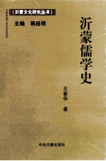 沂蒙儒学史
