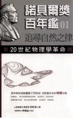 追寻自然之律:20世纪物理学革命