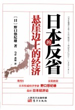 悬崖边上的日本经济 拯救日本的经济学