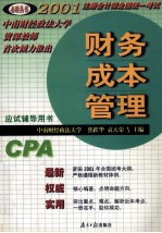 必胜丛书 2001注册会计师全国统一考试应试辅导用书 财务成本管理