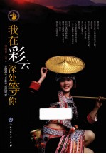 我在彩云深处等你 花腰傣之乡新平采风纪实