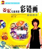 姜宏儿童创意彩铅画 上 彩铅技法