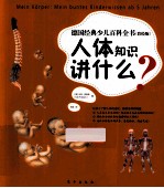 人体知识讲什么? 彩绘版