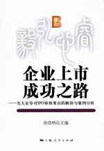 企业上市成功之路 光大证券对IPO审核要点的解读与案例分析