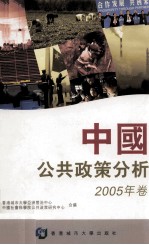 中国公共政策分析 2005年卷