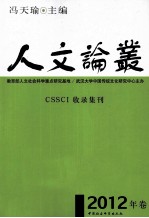 人文论丛 CSSCI收录集刊 2012年卷