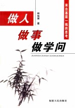 做人、做事、做学问 来自基层一线的思考