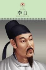中小学课本里的名人传记丛书 李白