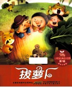 拔萝卜 美绘注音版