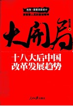 大开局 十八大后中国改革发展趋势