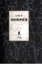 王小波集 我的精神家园
