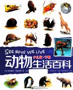 动物生活百科 少儿版 下