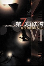 第七项修炼 解决问题的方法
