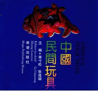 中国民间玩具 画册