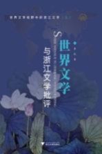 世界文学与浙江文学批评