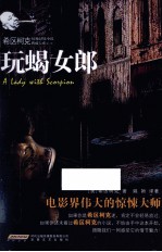 希区柯克惊悚悬疑小说典藏大系 玩蝎女郎