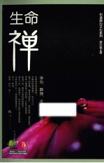 生命“禅”