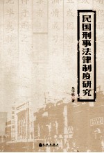 民国刑事法律制度研究