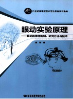 眼动实验原理 眼动的神经机制、研究方法与技术