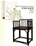 中国红木家具
