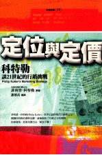 定位与定价:科特勒谈21世纪的行销挑战