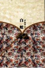 严歌苓作品集 白蛇
