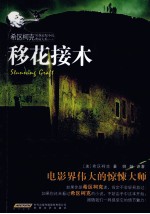 希区柯克惊悚悬疑小说典藏大系 移花接木