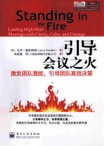 引导会议之火 激发团队潜能,引导团队高效决策