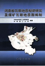 河南省瓦斯地质规律研究及煤矿瓦斯地质图编制