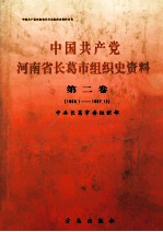 中国共产党河南省长葛市组织史资料 第2卷 1986.1-1997.12
