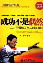 成功不是偶然 马云的激情人生与创业真经 超值金版