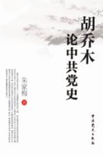 胡乔木论中共党史