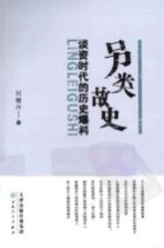 另类故史 谈资时代的历史爆料