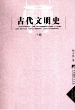 古代文明史 下