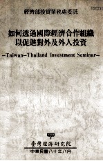 如何透过国际经济合作组织以促进对外及外人投资