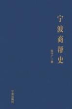 宁波商帮史