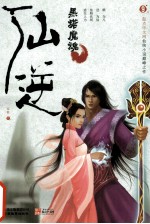 仙逆 9 黑塔魔魂