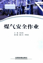 煤气安全作业