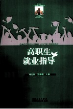 21世纪大学生职业发展教育 高职生就业指导
