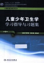 儿童少年卫生学学习指导与习题集 供预防医学类专业用 第2版