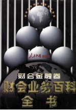 财会业务百科全书 财会金融卷