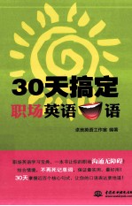30天搞定职场英语口语