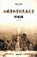 从晚清权贵到民国元首 谭廷闿