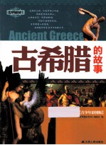 世界通史系列 古希腊的故事 青少年彩图版