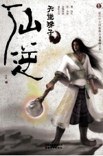仙逆 1 天逆珠子