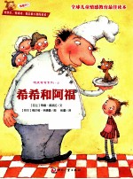 顽皮希希系列 希希和阿福