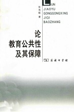 论教育公共性及其保障