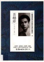台湾现当代作家研究资料汇编 10 吕赫若 1914-1951